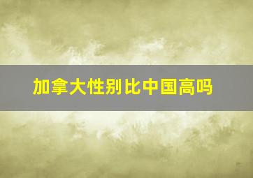 加拿大性别比中国高吗