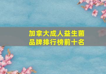 加拿大成人益生菌品牌排行榜前十名