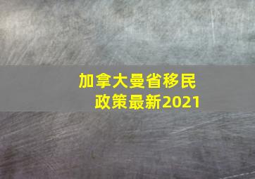 加拿大曼省移民政策最新2021