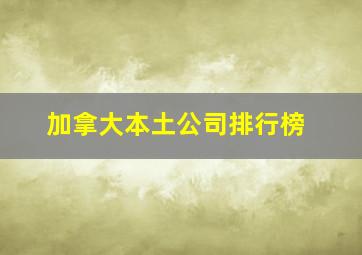 加拿大本土公司排行榜