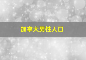 加拿大男性人口