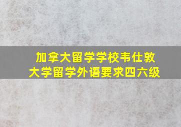 加拿大留学学校韦仕敦大学留学外语要求四六级