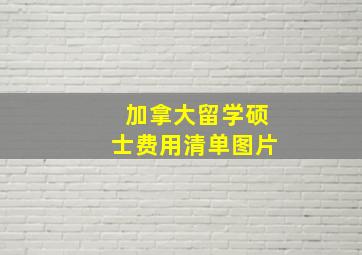 加拿大留学硕士费用清单图片