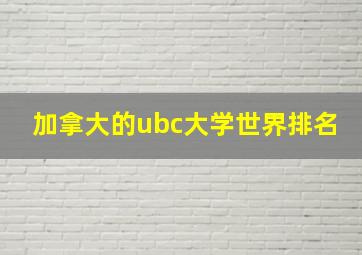 加拿大的ubc大学世界排名