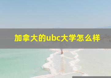 加拿大的ubc大学怎么样