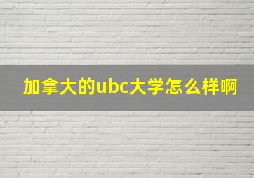 加拿大的ubc大学怎么样啊