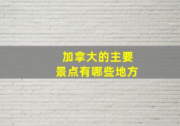 加拿大的主要景点有哪些地方