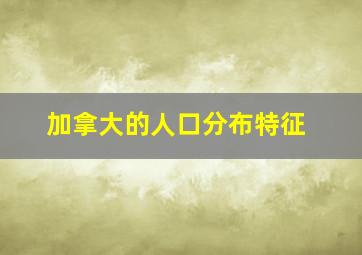 加拿大的人口分布特征