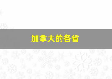 加拿大的各省