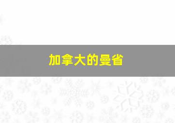 加拿大的曼省