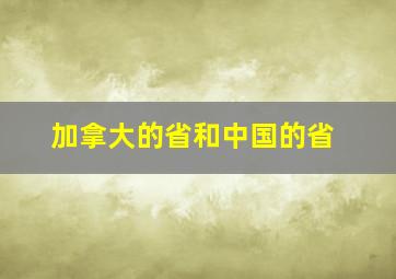 加拿大的省和中国的省