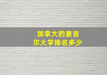 加拿大的麦吉尔大学排名多少