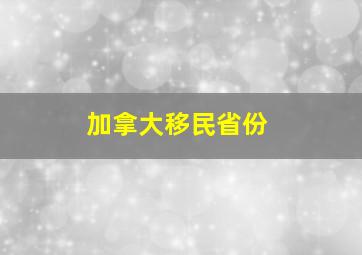 加拿大移民省份