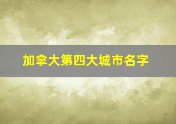 加拿大第四大城市名字