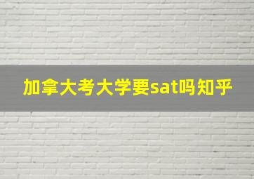 加拿大考大学要sat吗知乎