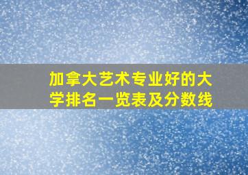 加拿大艺术专业好的大学排名一览表及分数线