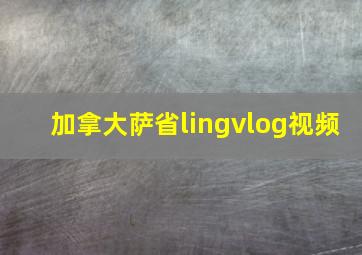 加拿大萨省lingvlog视频