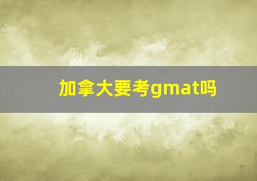 加拿大要考gmat吗