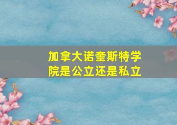 加拿大诺奎斯特学院是公立还是私立