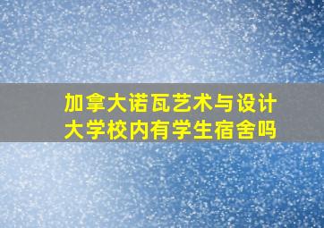 加拿大诺瓦艺术与设计大学校内有学生宿舍吗