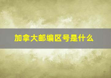 加拿大邮编区号是什么