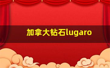 加拿大钻石lugaro