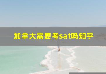 加拿大需要考sat吗知乎