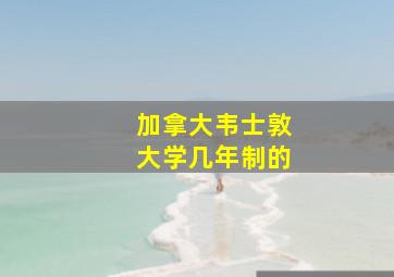 加拿大韦士敦大学几年制的