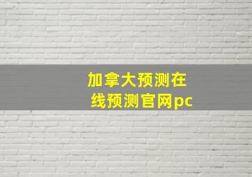 加拿大预测在线预测官网pc