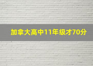 加拿大高中11年级才70分