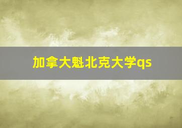 加拿大魁北克大学qs