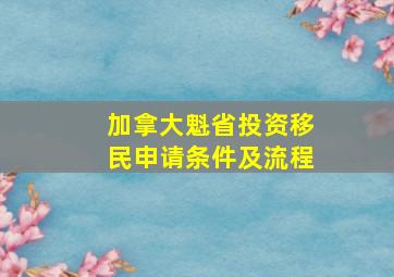 加拿大魁省投资移民申请条件及流程