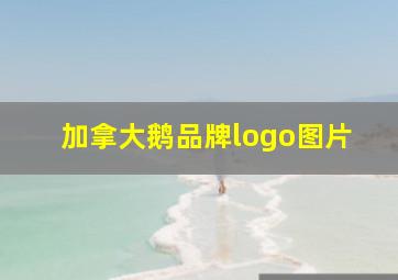 加拿大鹅品牌logo图片