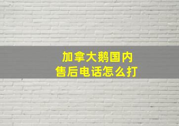 加拿大鹅国内售后电话怎么打