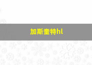 加斯奎特hl