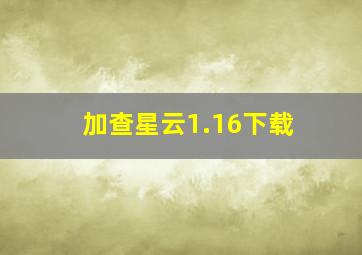 加查星云1.16下载