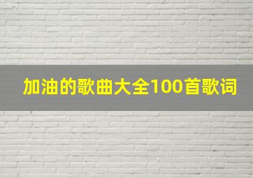 加油的歌曲大全100首歌词