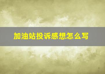 加油站投诉感想怎么写