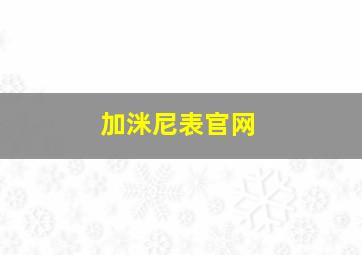 加洣尼表官网