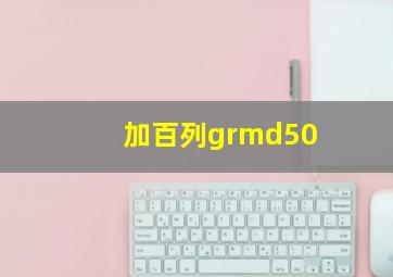 加百列grmd50