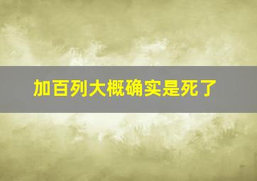 加百列大概确实是死了