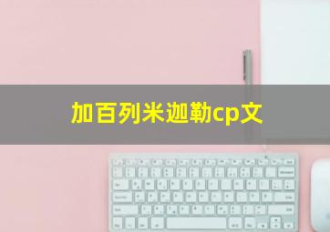 加百列米迦勒cp文