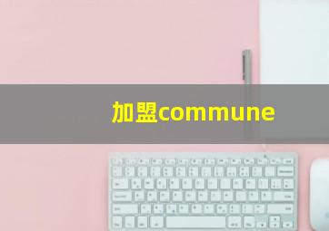 加盟commune