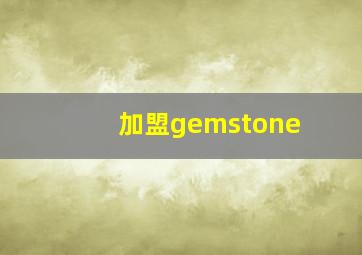 加盟gemstone