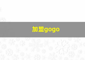 加盟gogo