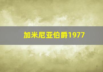 加米尼亚伯爵1977