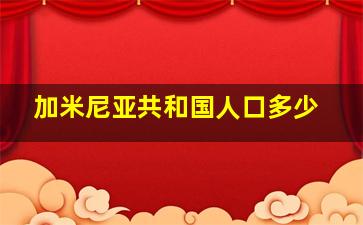 加米尼亚共和国人口多少