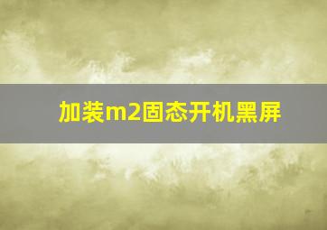 加装m2固态开机黑屏