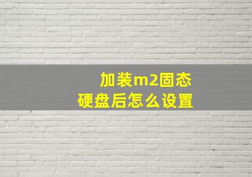 加装m2固态硬盘后怎么设置