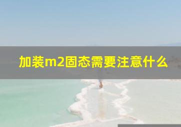 加装m2固态需要注意什么